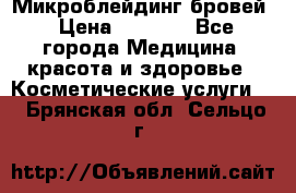 Микроблейдинг бровей › Цена ­ 2 000 - Все города Медицина, красота и здоровье » Косметические услуги   . Брянская обл.,Сельцо г.